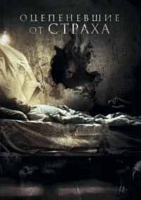 Оцепеневшие от страха (2017)