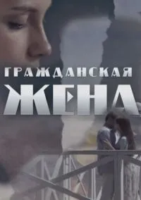 Гражданская жена (2018)