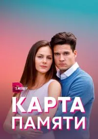 Карта памяти (2021)